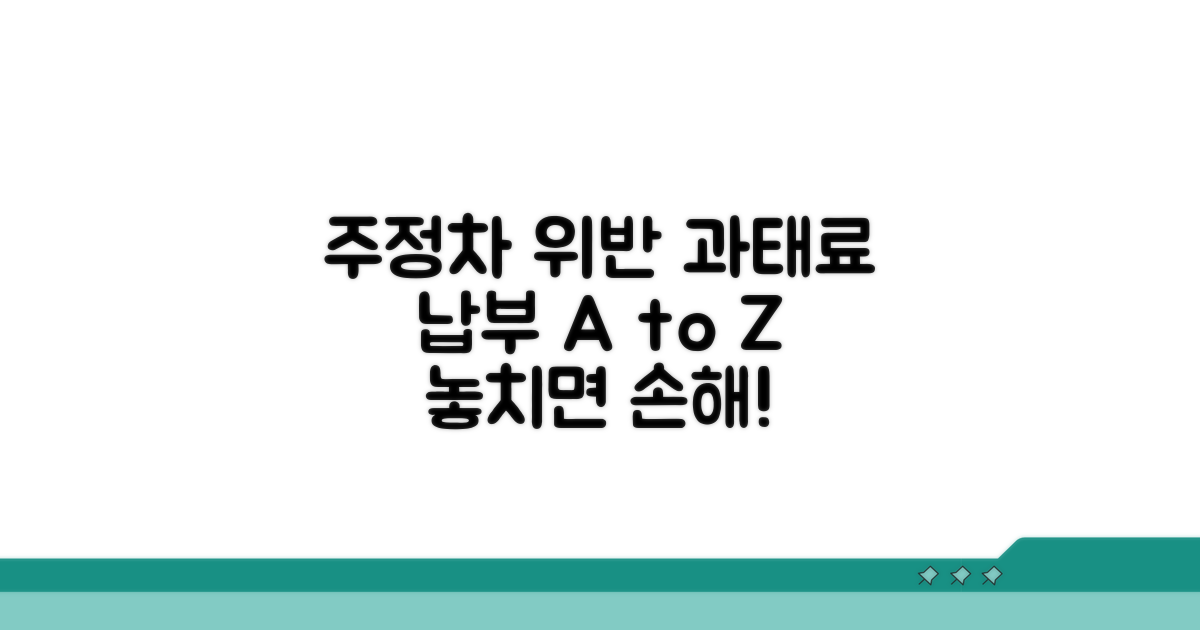 주정차 위반 시 과태료 납부 방법 안내