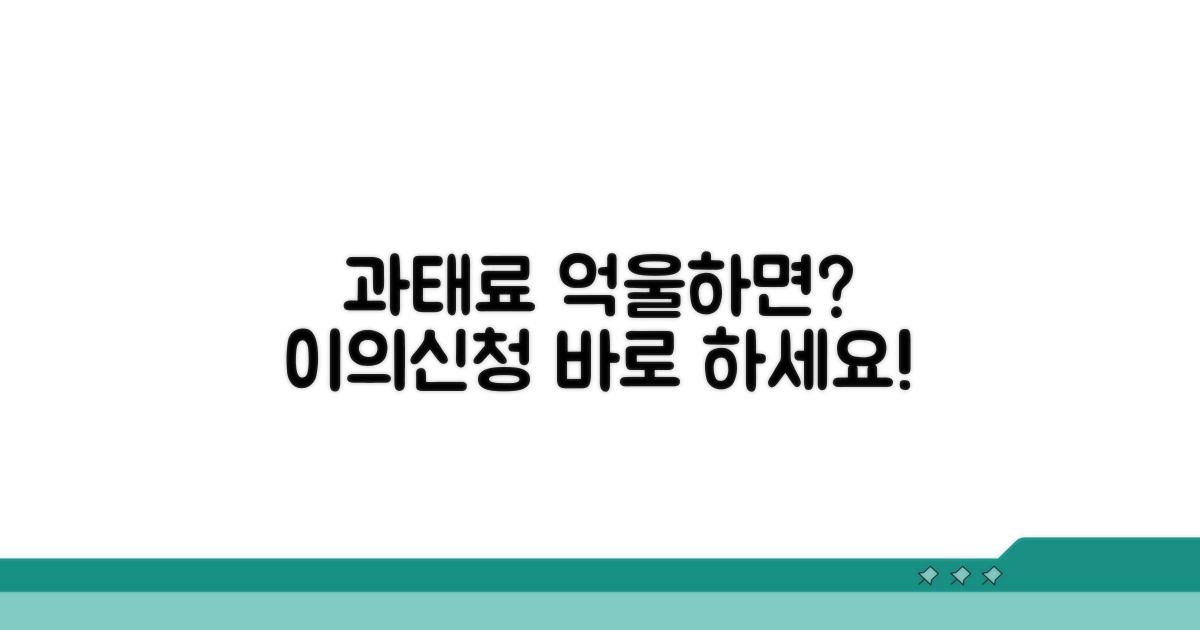 억울한 경우 과태료 이의 신청 절차