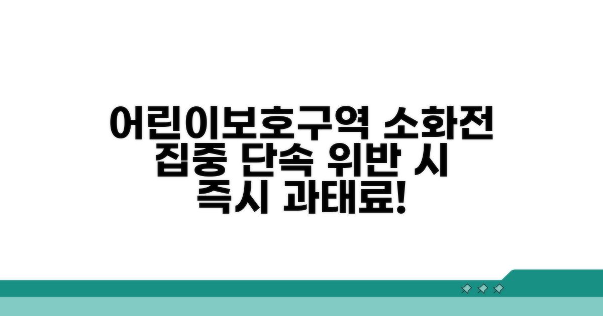 어린이보호구역, 소화전 등 집중 단속 장소