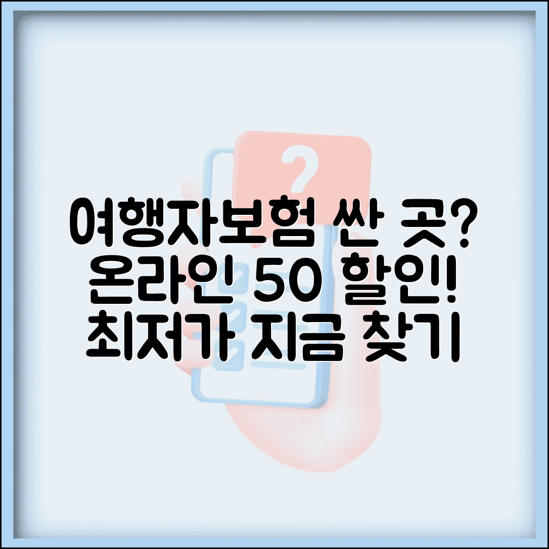 여행자보험 싼곳 가격 비교 | 온라인 가입으로 50% 할인받는 최저가 여행자보험 찾기