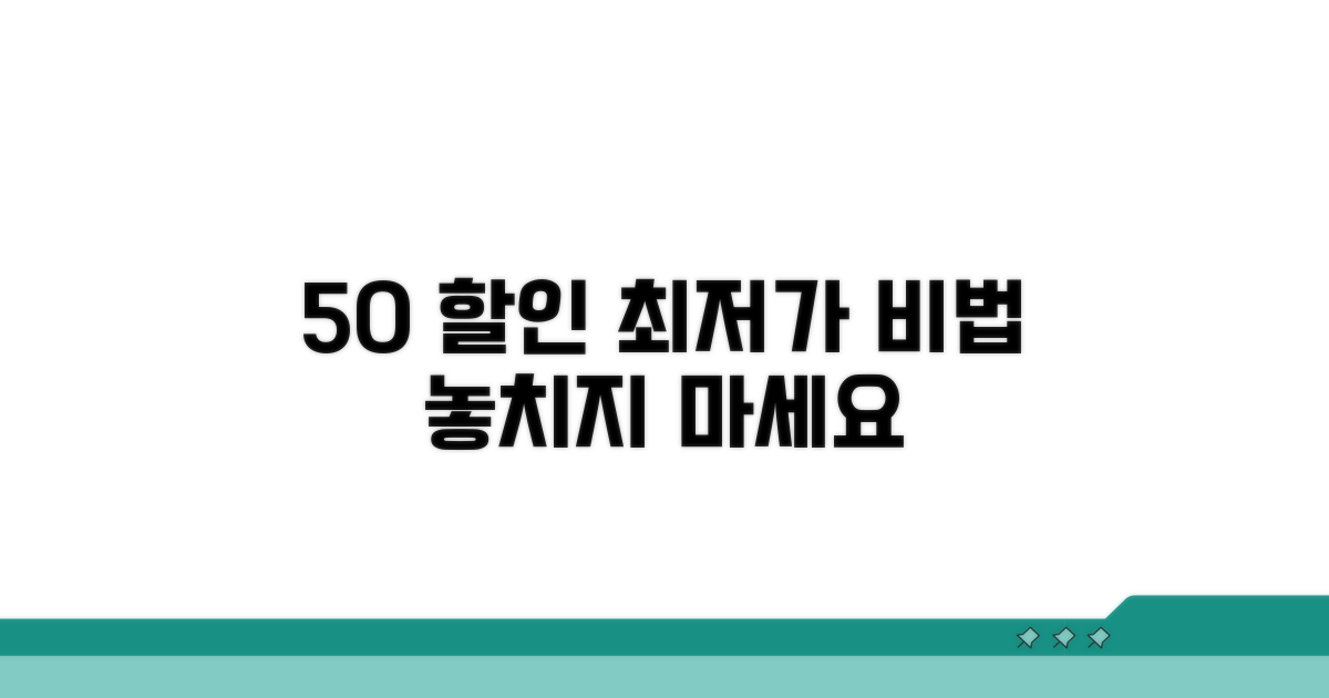 50% 할인받는 최저가 비법