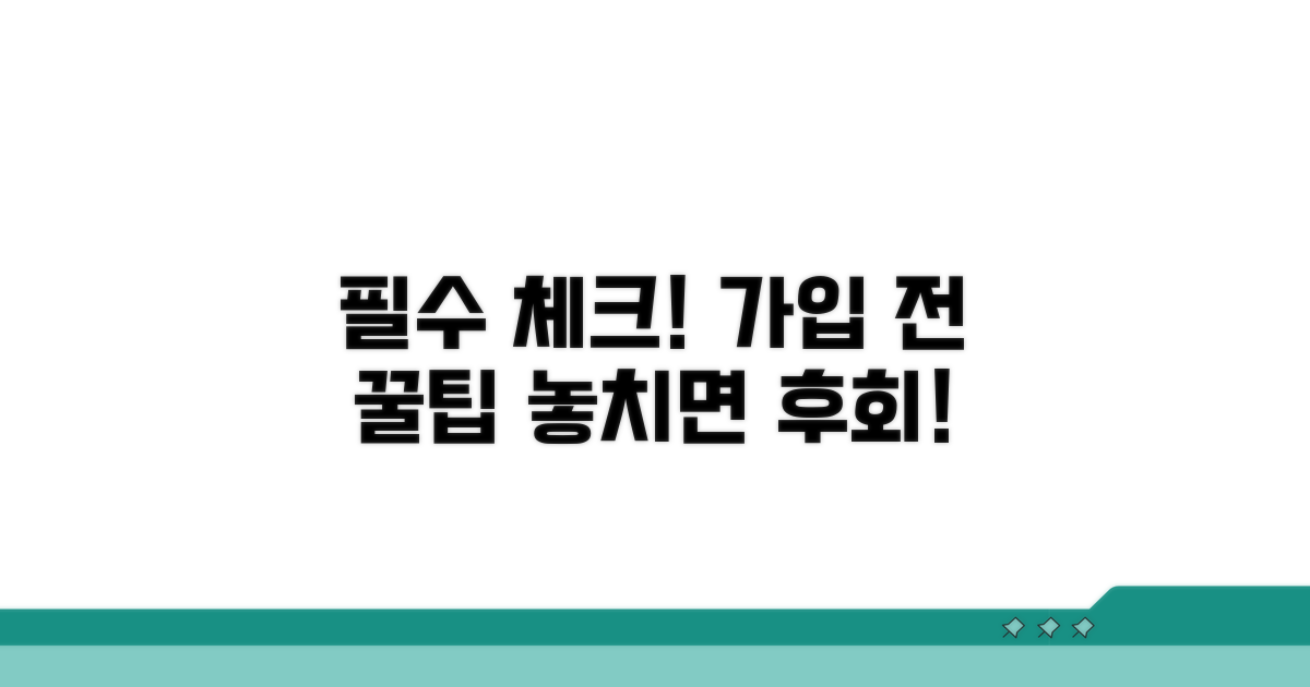 가입 전 필수 비교 체크리스트