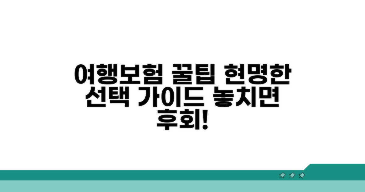 여행자보험 현명하게 고르는 팁