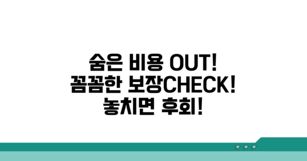 숨은 비용과 보장 꼼꼼히 확인