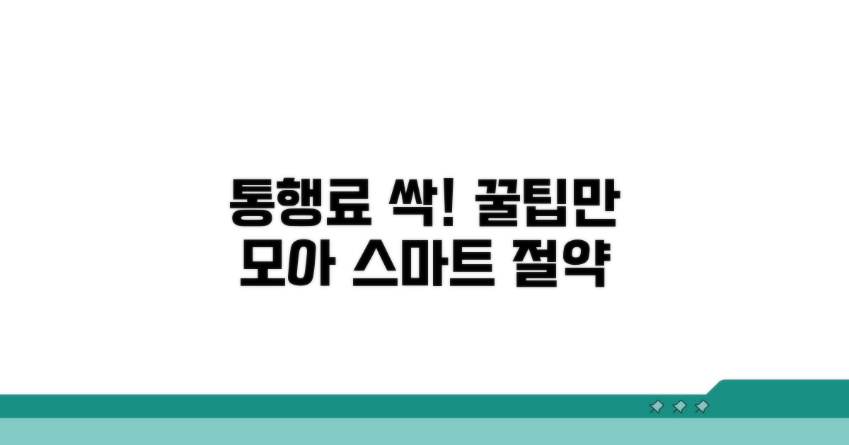 스마트한 통행료 절약 꿀팁