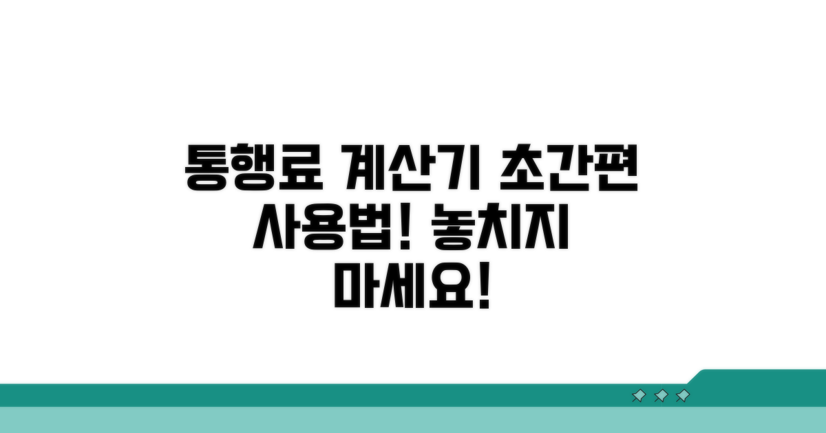 통행료 계산기 쉽게 사용하기