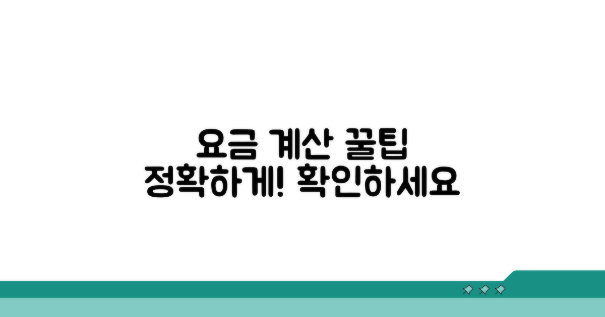 구간별 요금, 정확히 계산해봐요