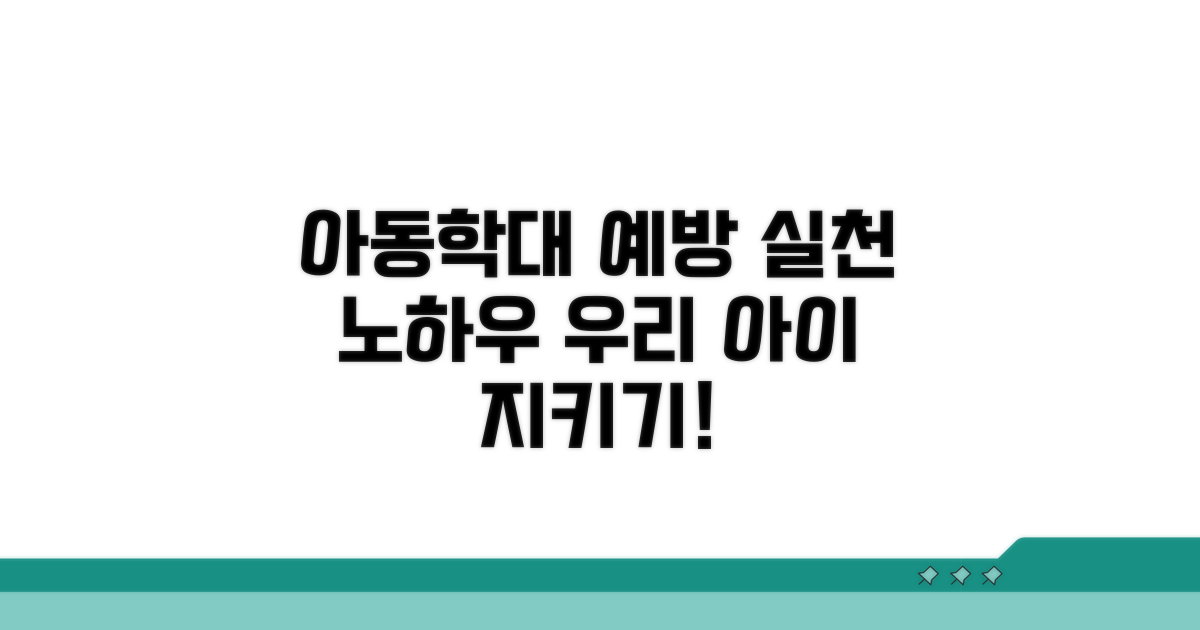 아동학대 예방 실천 노하우