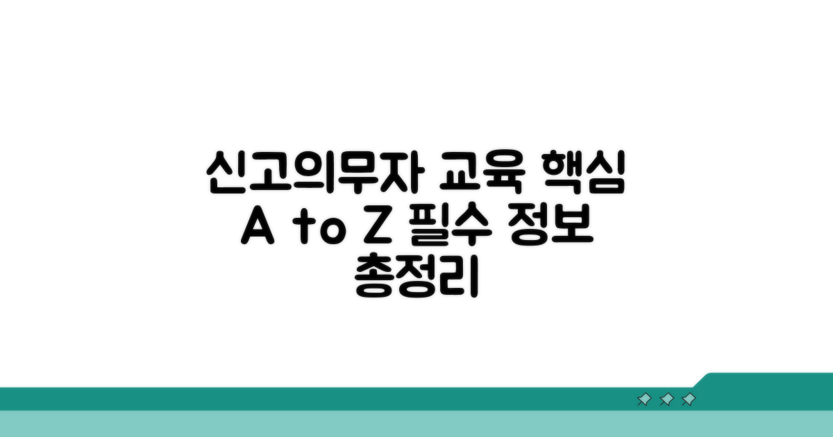 신고의무자 교육 과정 완벽 분석