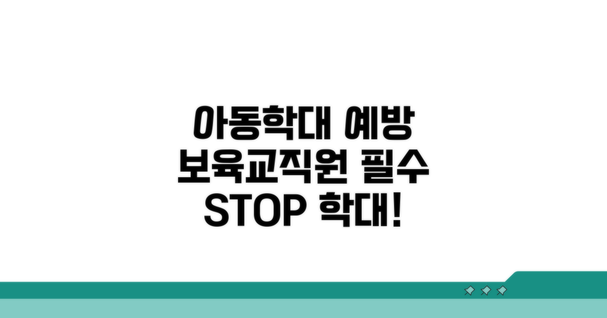 보육교직원 아동학대예방 핵심