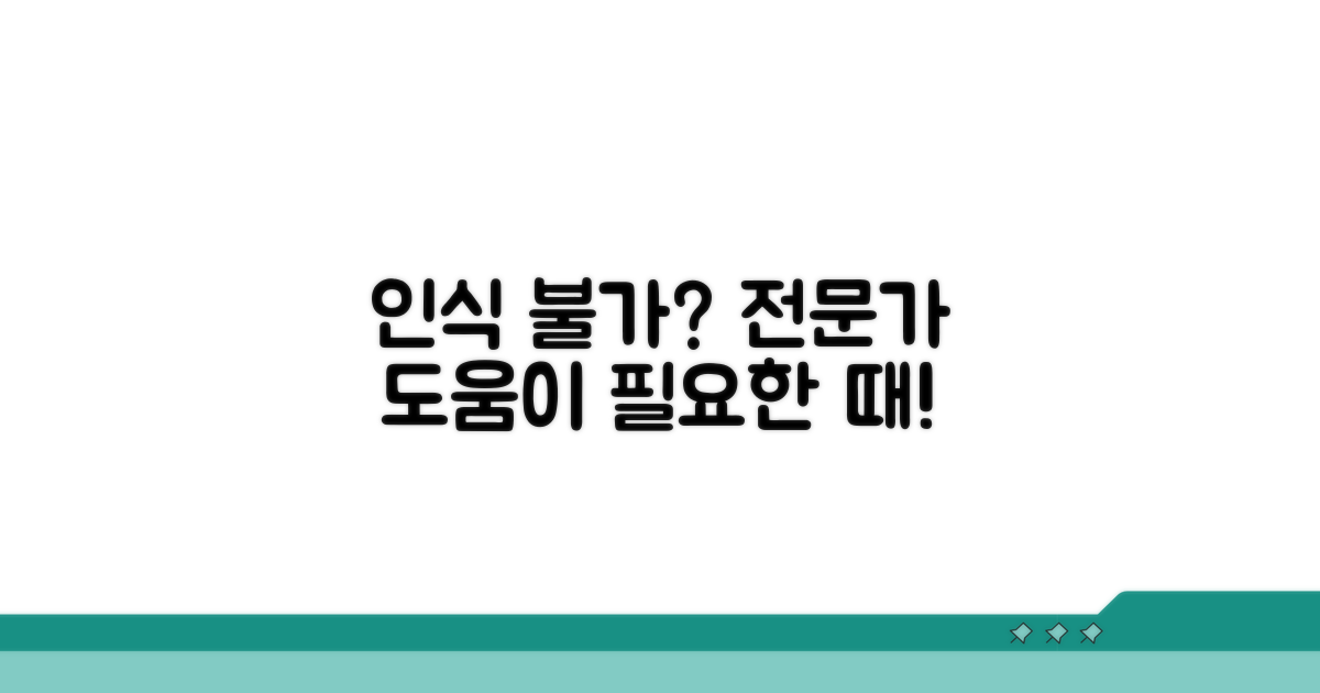 인식 불가, 전문가 도움은 언제?