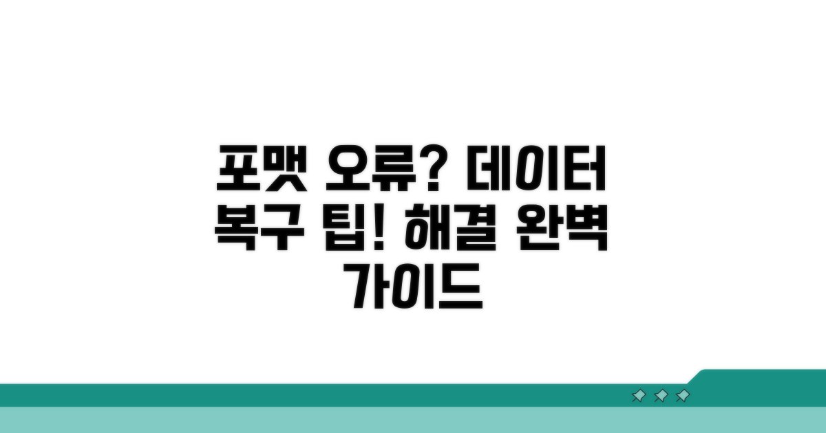 데이터 복구, 포맷 오류 해결 방법