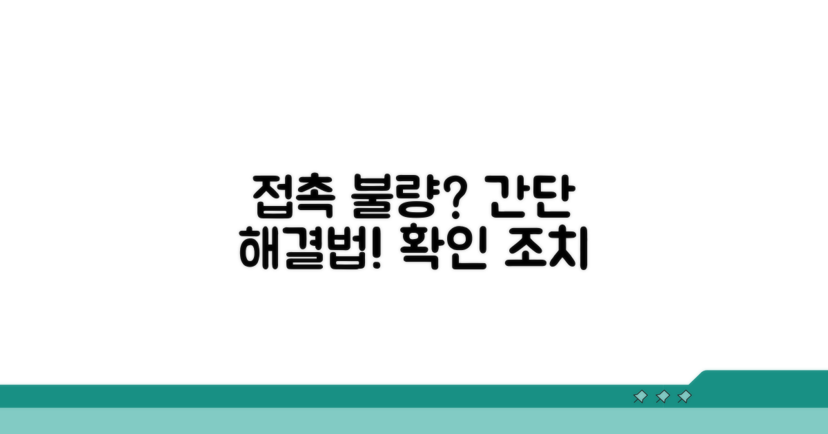 접촉 불량? 간단한 확인과 조치