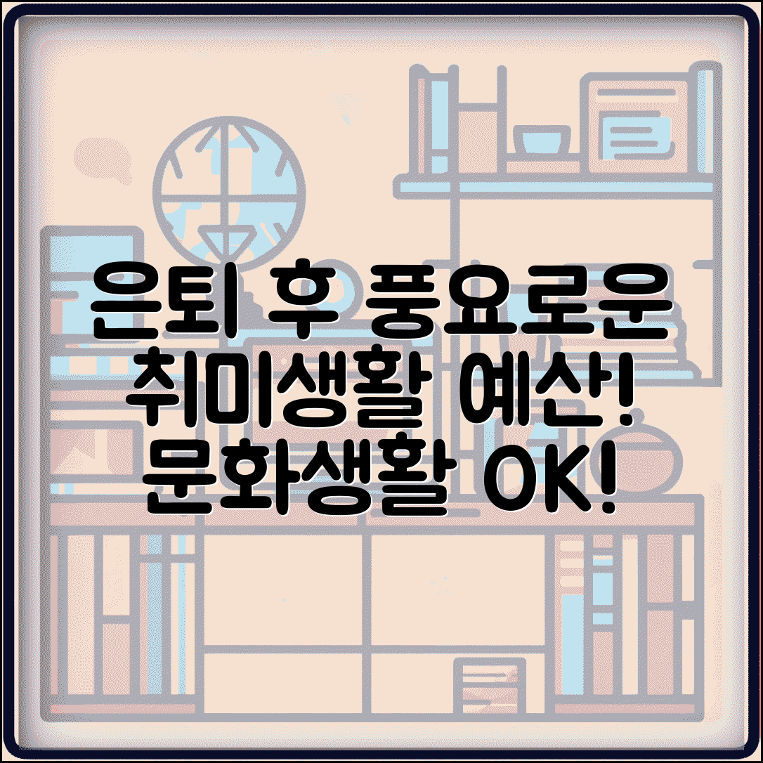 퇴직 후 취미 생활비 | 여가 활동 예산 계획과 문화생활 비용 관리