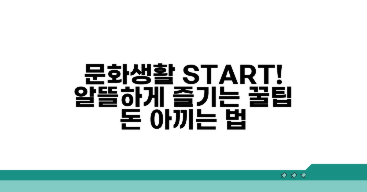 문화생활 비용 현명하게 줄이기