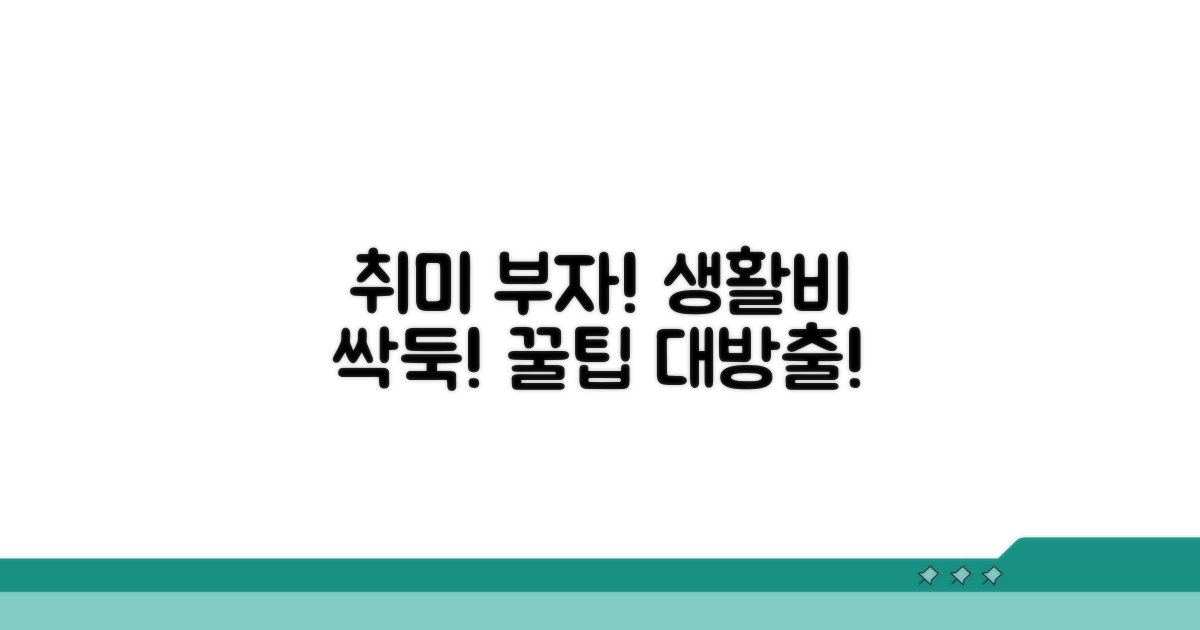 추천 취미 생활비 절약 꿀팁