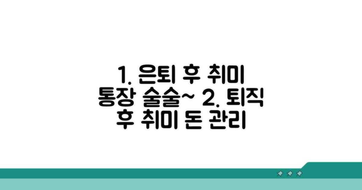 퇴직 후 취미 생활비 예산 짜기