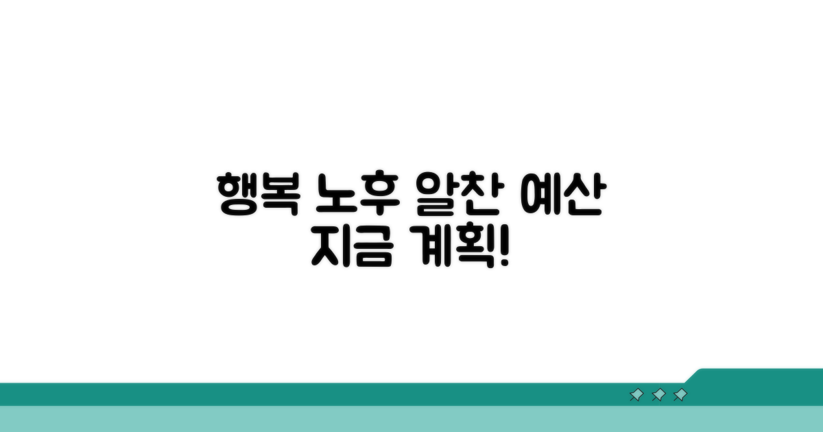 행복한 노후를 위한 예산 계획