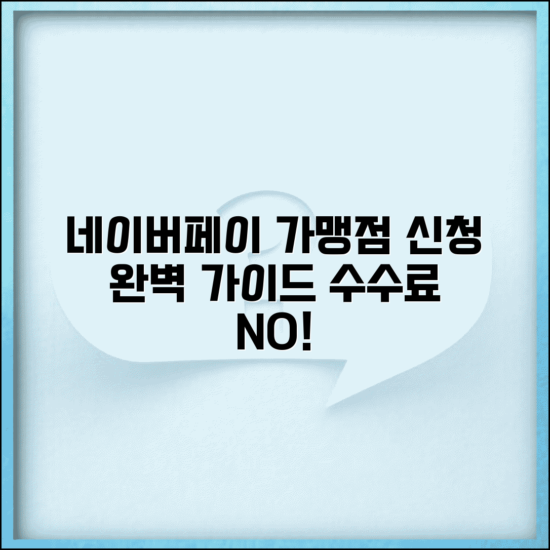 네이버페이 가맹점 신청 수수료 | 네이버페이 가맹점 등록 완벽 가이드