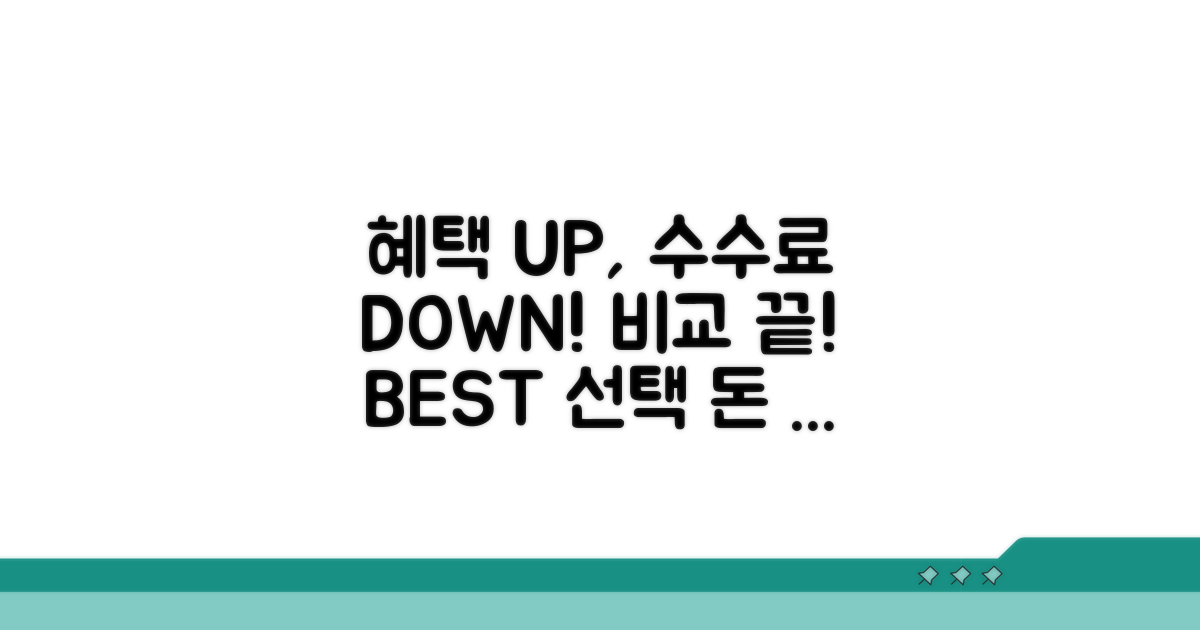 수수료 조건과 혜택 비교