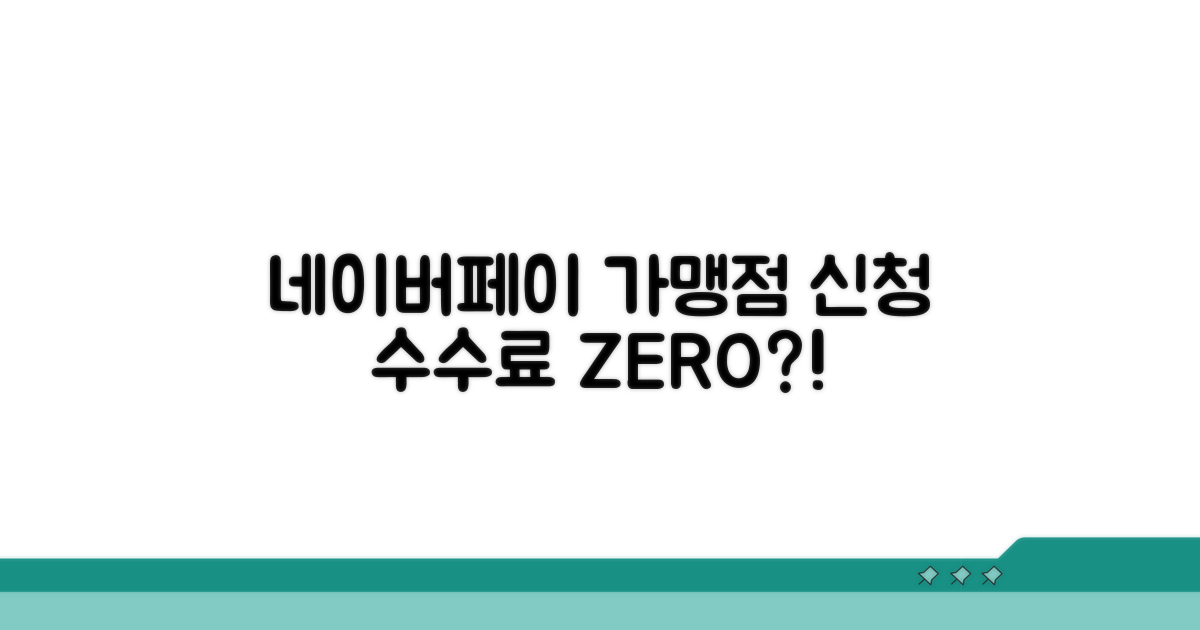 네이버페이 가맹점 신청 수수료 알아보기