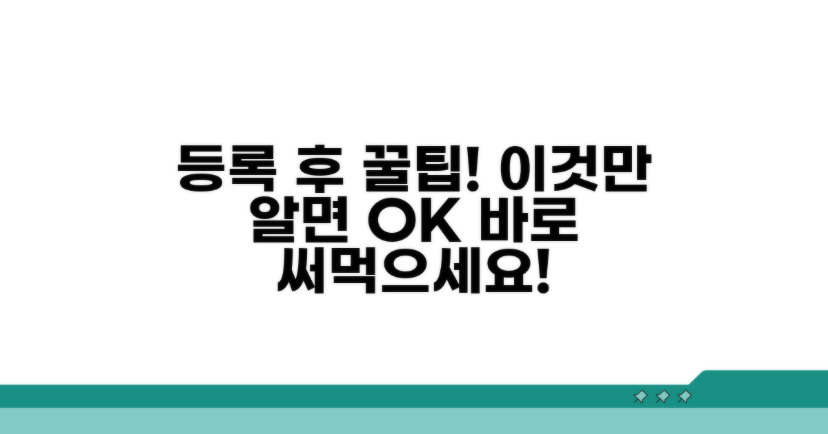 등록 후 활용 꿀팁 공개