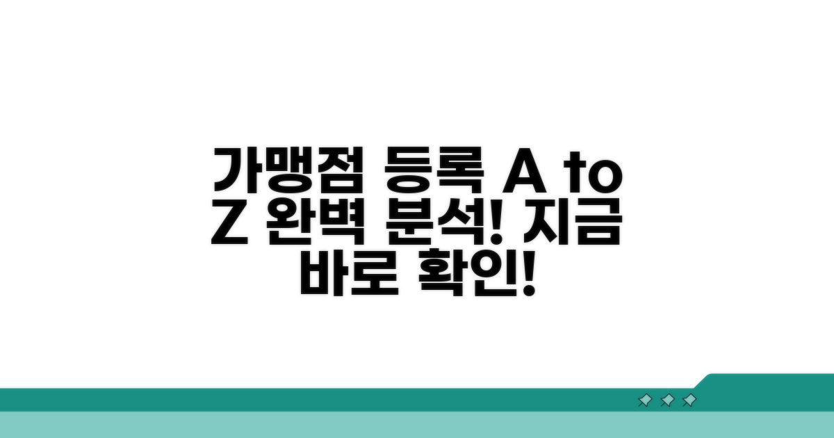 가맹점 등록 절차 완벽 분석