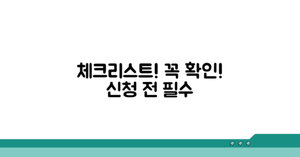 신청 전 필수 체크리스트