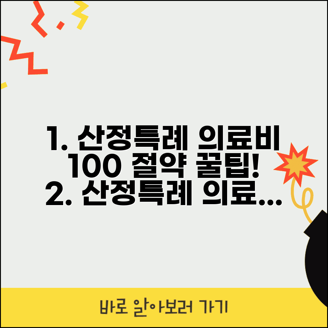 산정특례 대상자 의료비 절약 | 최대한 혜택 받는 방법
