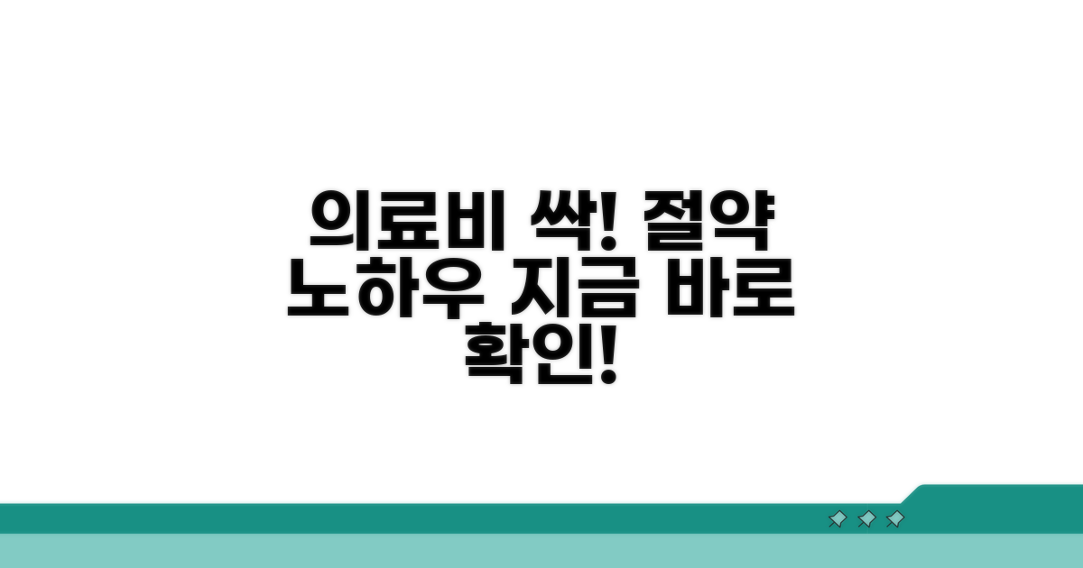 의료비 절약 노하우 공개