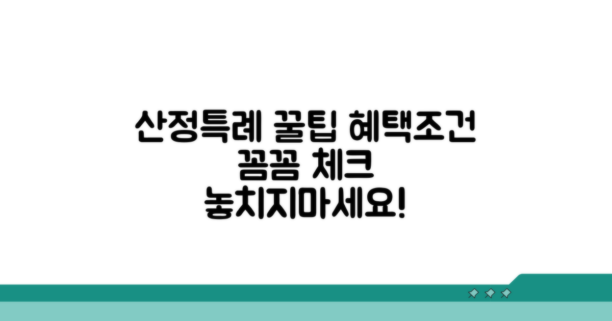 산정특례 혜택 조건 확인