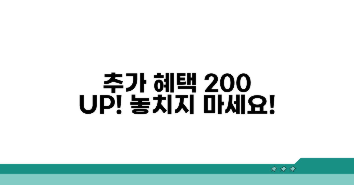 추가 혜택 200% 활용