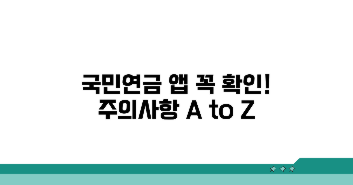 국민연금 앱 사용 시 주의사항 체크
