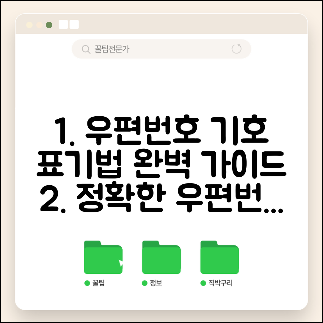 우편번호 기호 표기 방법 | 우편번호 표식부호 사용법