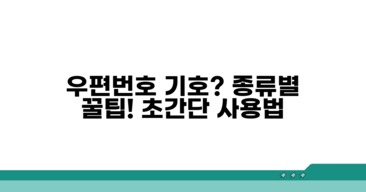 우편번호 기호, 종류별 사용법 알아보기