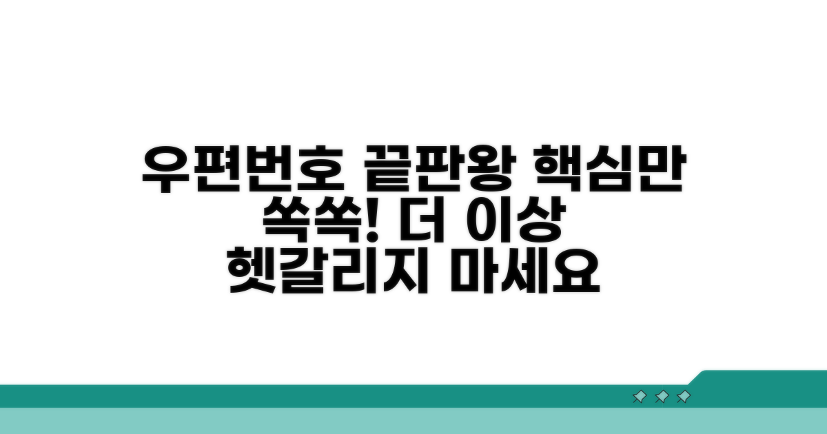 우편번호 표기, 이것만 알면 끝