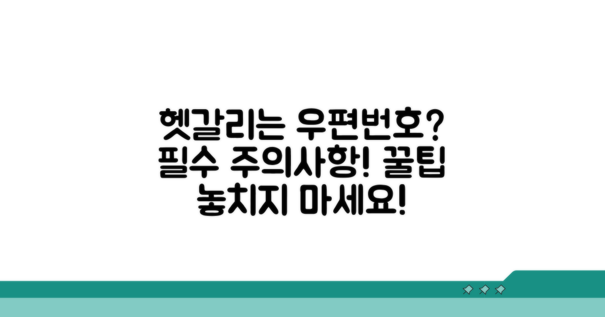 헷갈리는 우편번호, 이런 점은 주의하세요