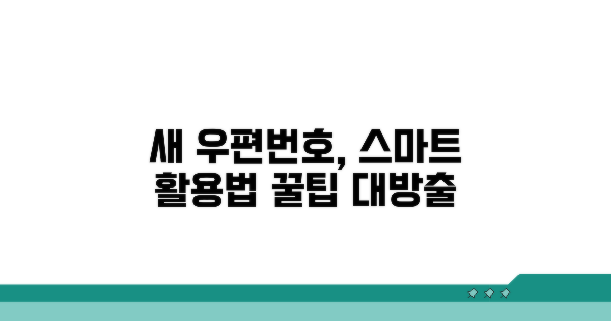 새 우편번호, 스마트하게 활용하는 방법