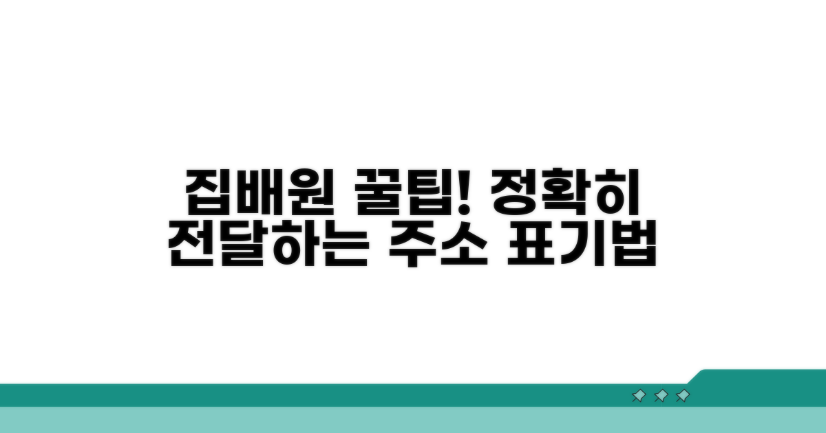 집배원에게 확실히 전달하는 표기 팁