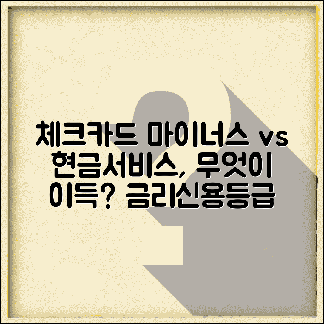 신용카드 현금서비스 대신 체크카드 마이너스 쓰는게 나은가요 | 현금서비스 vs 마이너스 | 금리 비교 | 신용등급 영향