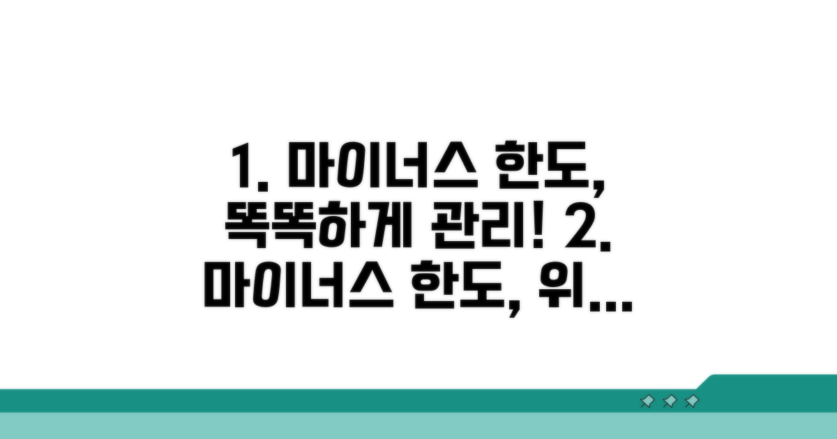 안전하게 이용하는 마이너스 한도 관리 팁