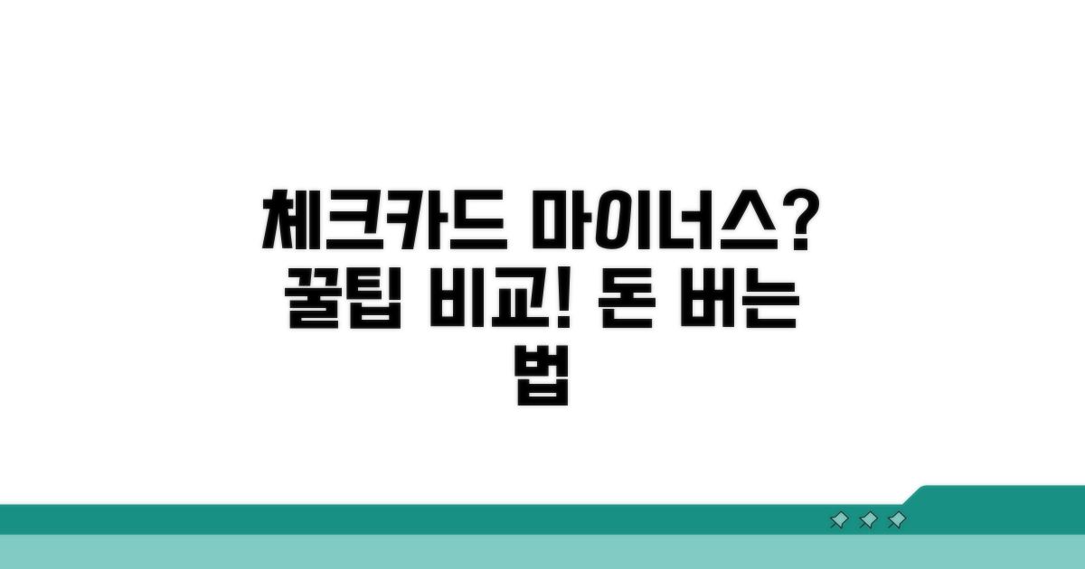 체크카드 마이너스 금리, 똑똑하게 비교하기