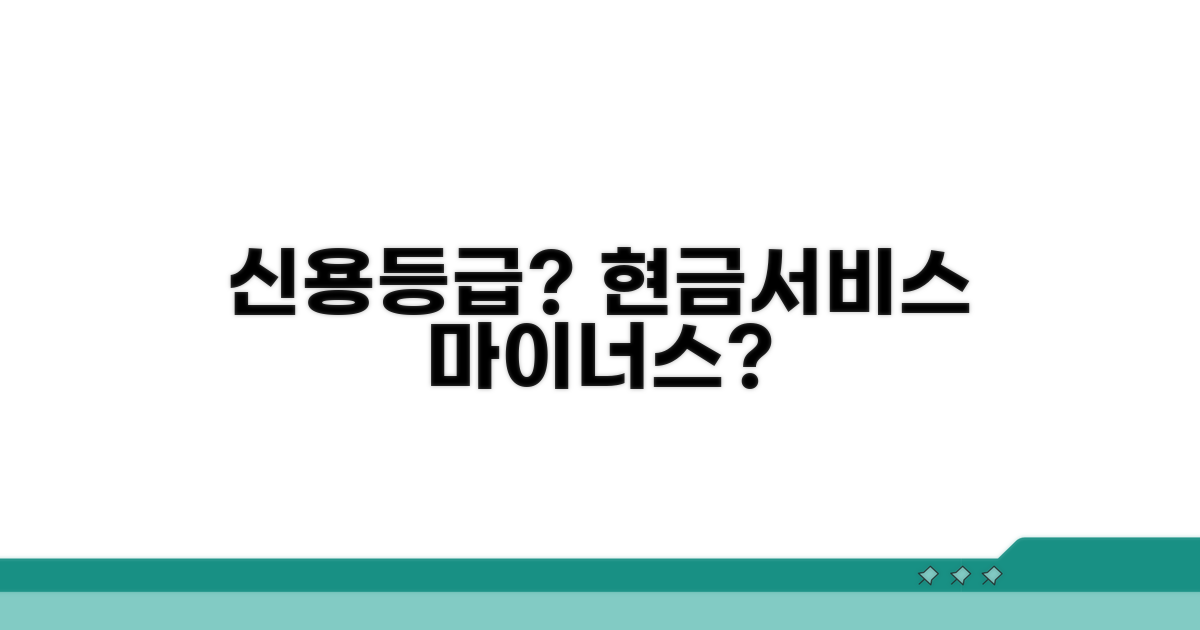 신용등급, 현금서비스와 마이너스 사용 영향은?