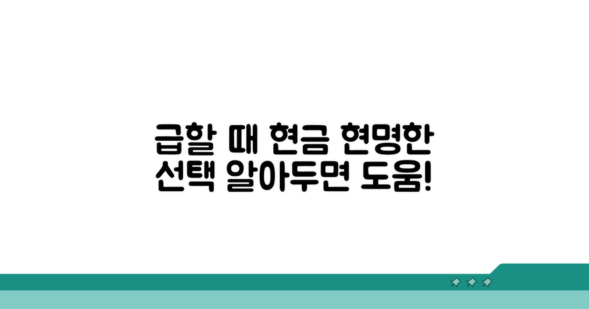 급할 때 꼭 필요한 현금, 현명한 선택법