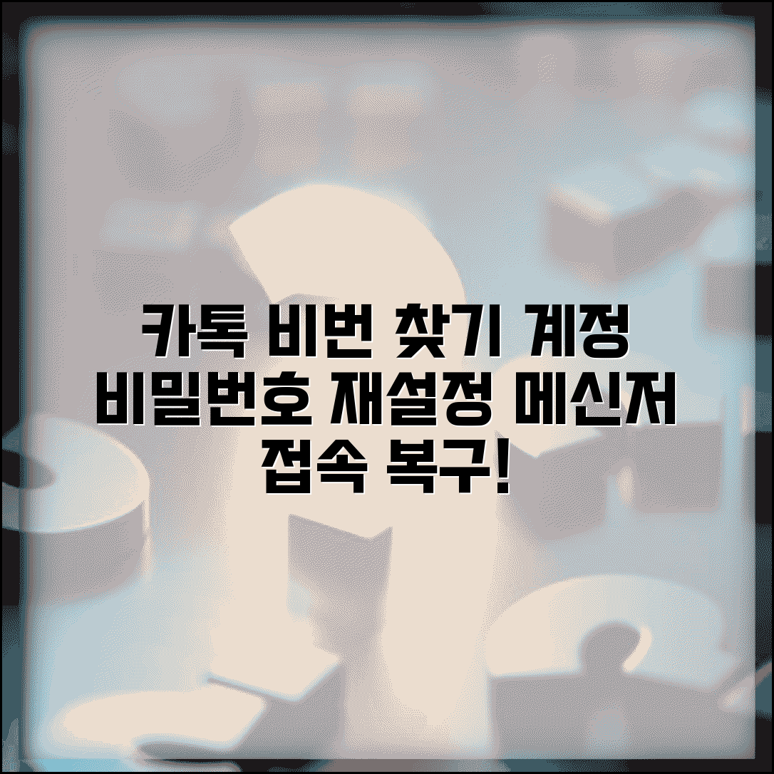 카카오톡 비밀번호 찾기 복구 | 카톡 계정 비밀번호 재설정하고 메신저 접속 복구하기