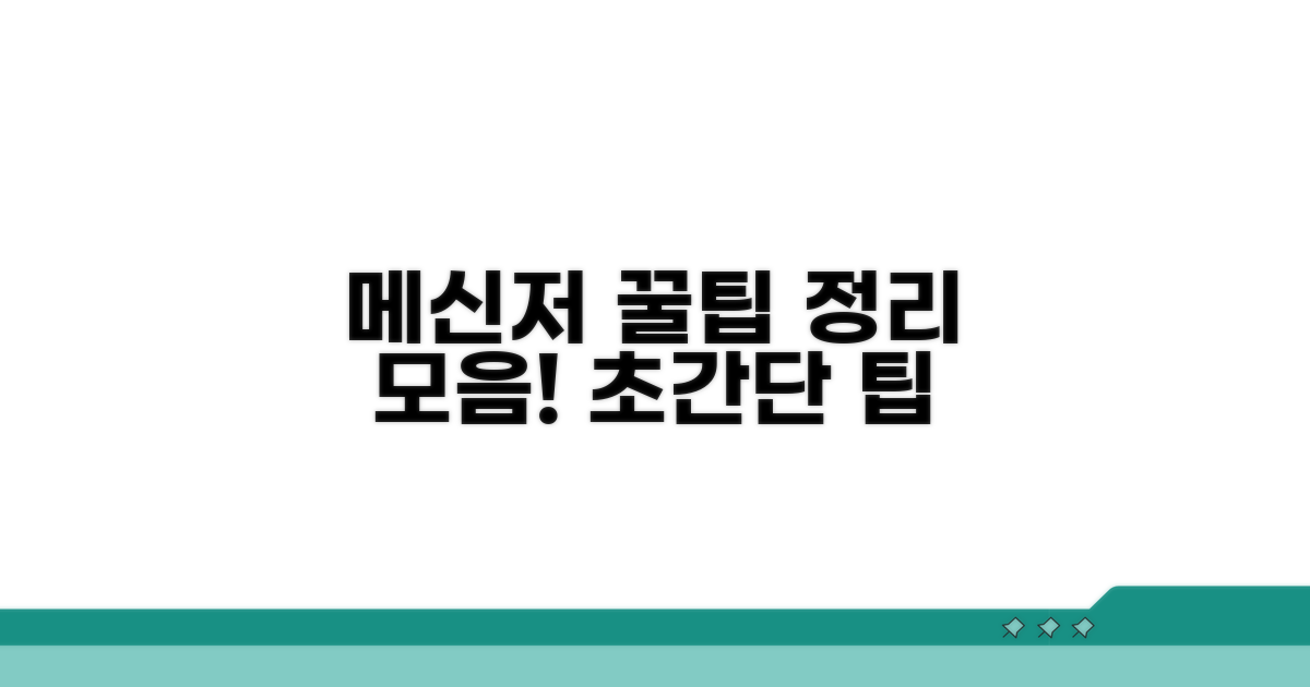메신저 이용 꿀팁 모음