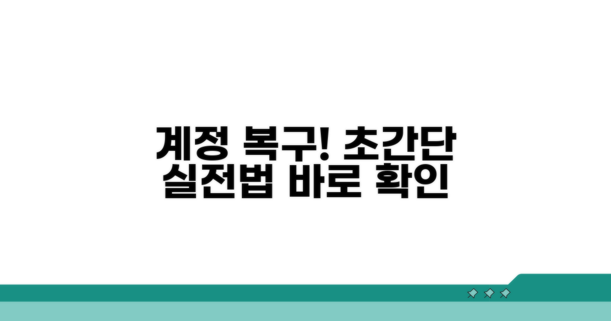 계정 접속 복구하는 실전 방법