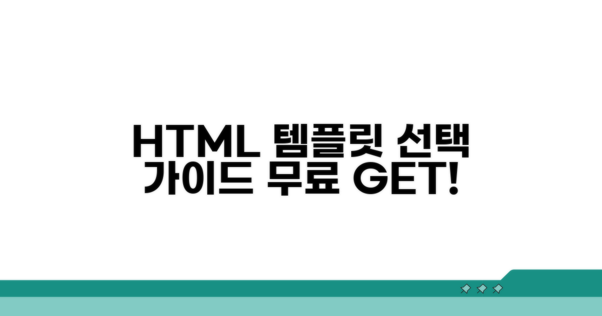 무료 HTML 템플릿 선택 가이드
