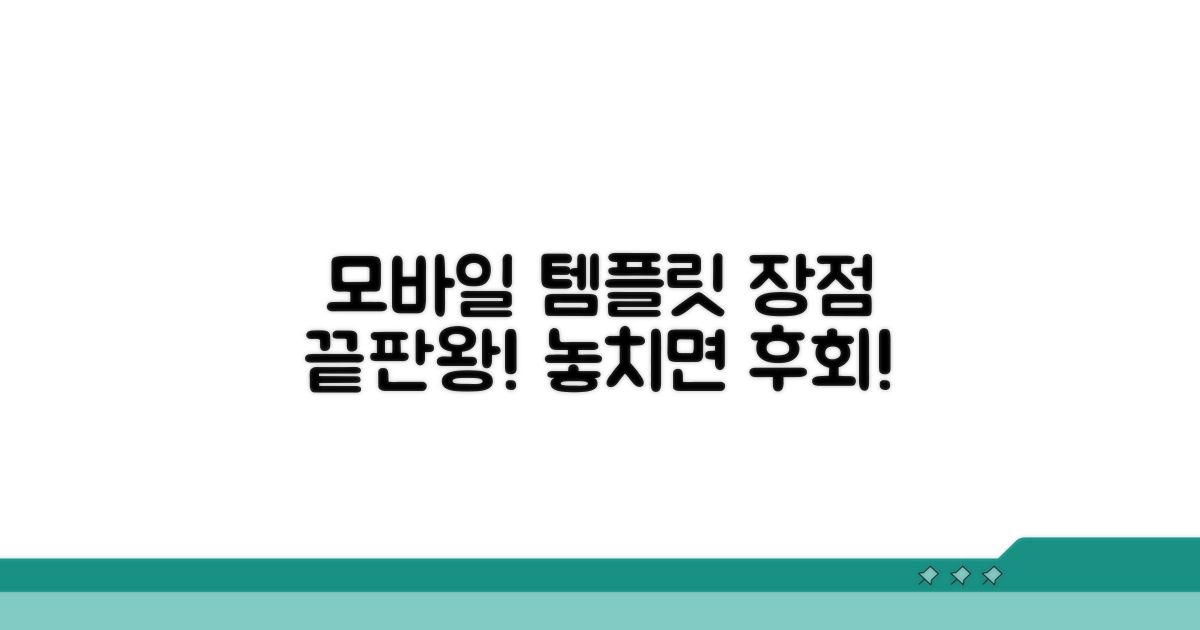 모바일 최적화 템플릿 장점 총정리