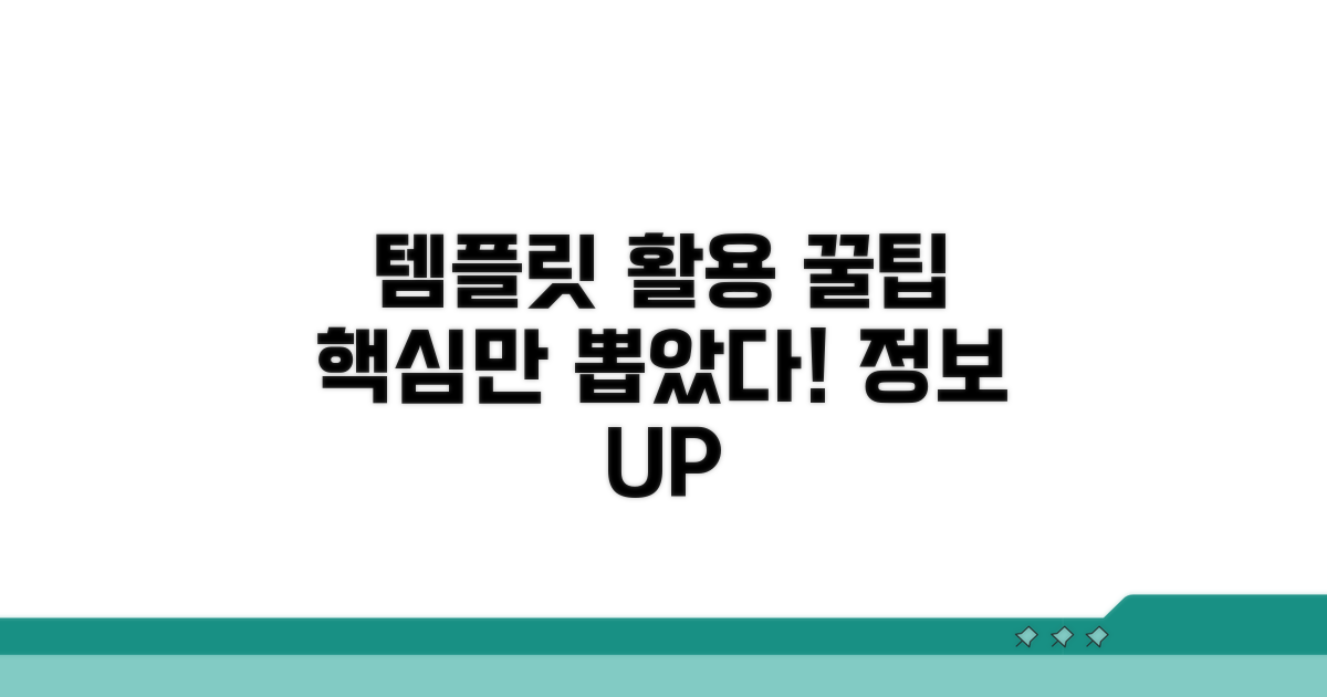 템플릿 활용 꿀팁과 추가 정보